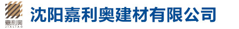 沈陽(yáng)市振興建材實(shí)業(yè)有限公司構(gòu)件廠(chǎng)